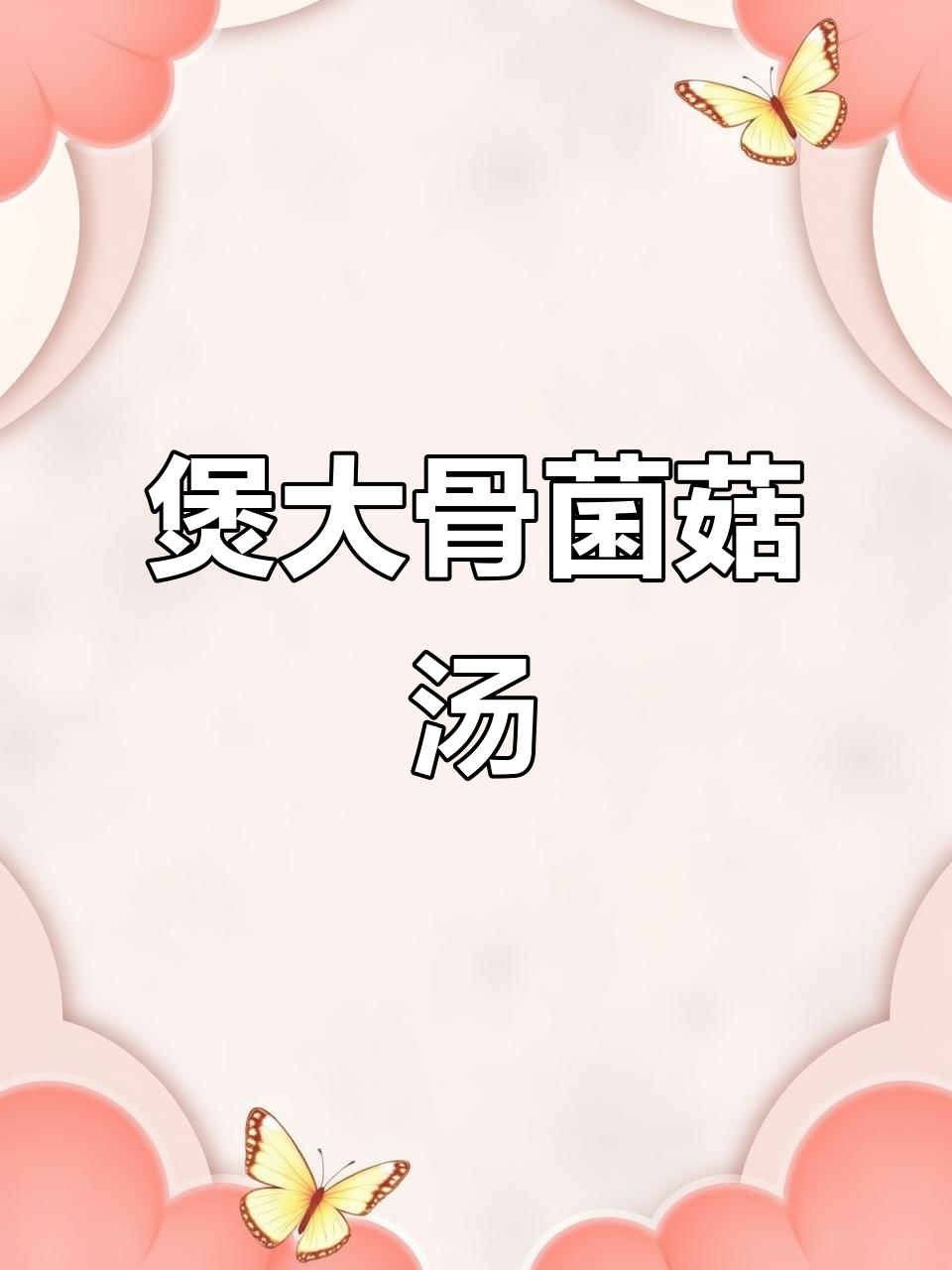 大骨菌菇汤,简单又美味,老婆喝上一口就爱上