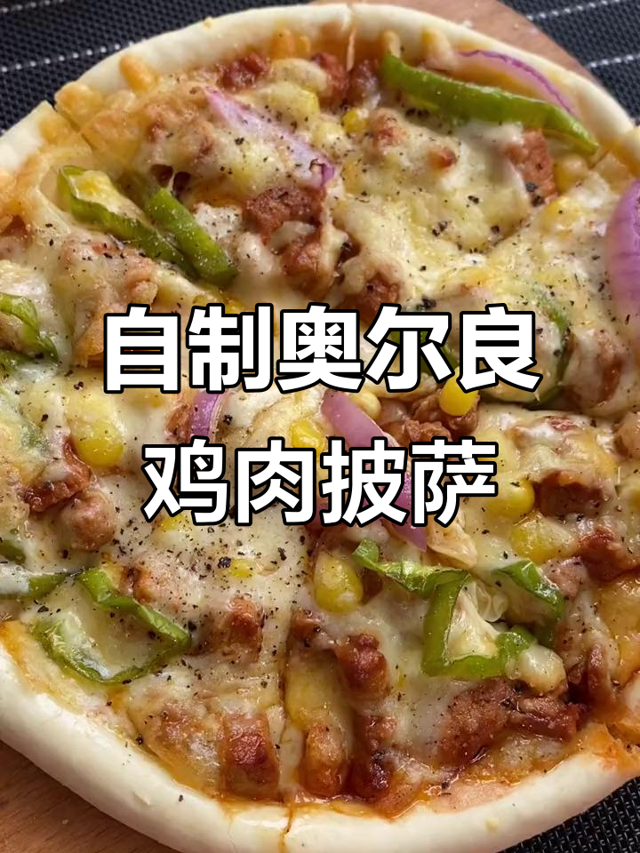 奥尔良鸡肉披萨,香脆美味轻松做