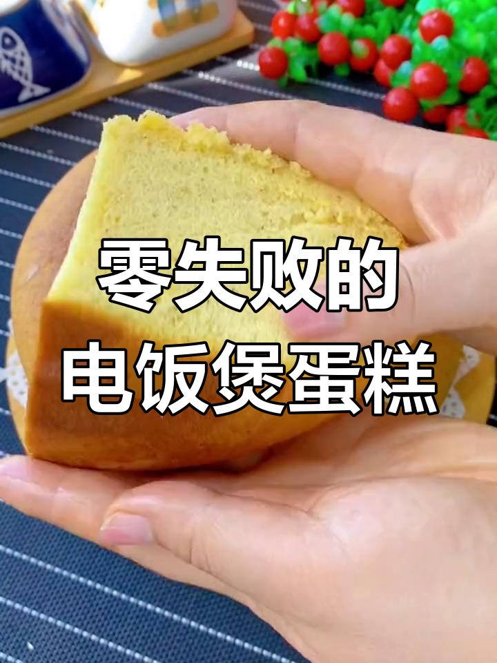 电饭煲轻松做红枣蛋糕,零失败超好吃
