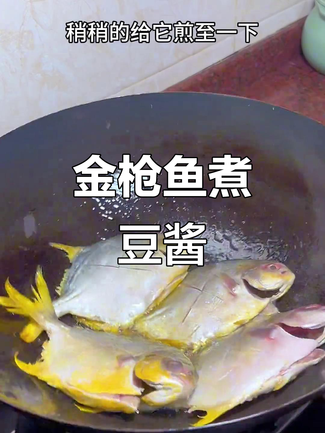 潮汕金枪鱼煮豆酱,鲜美又爽口,家常美味不容错过