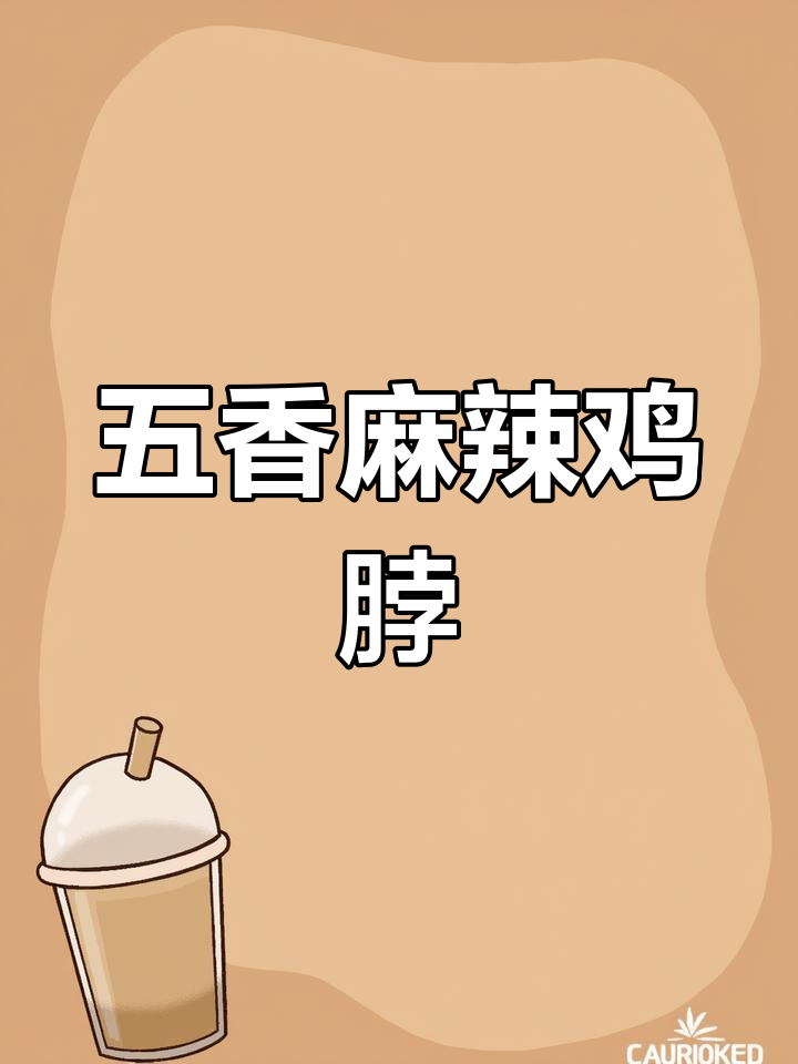 麻辣鸡脖,简单又美味!教你轻松做出五香卤味