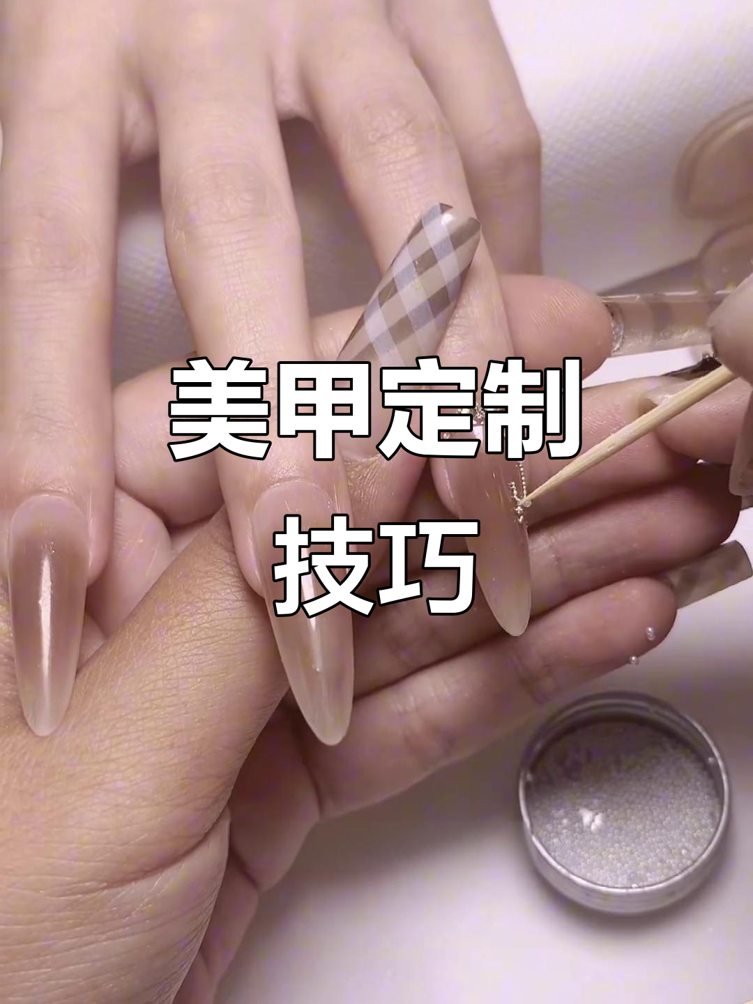 定制美甲教程:打造奶茶色腮红与小钢珠链条效果