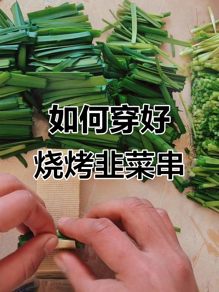 烧烤韭菜串制作技巧,豆皮金针菇搭配更美味