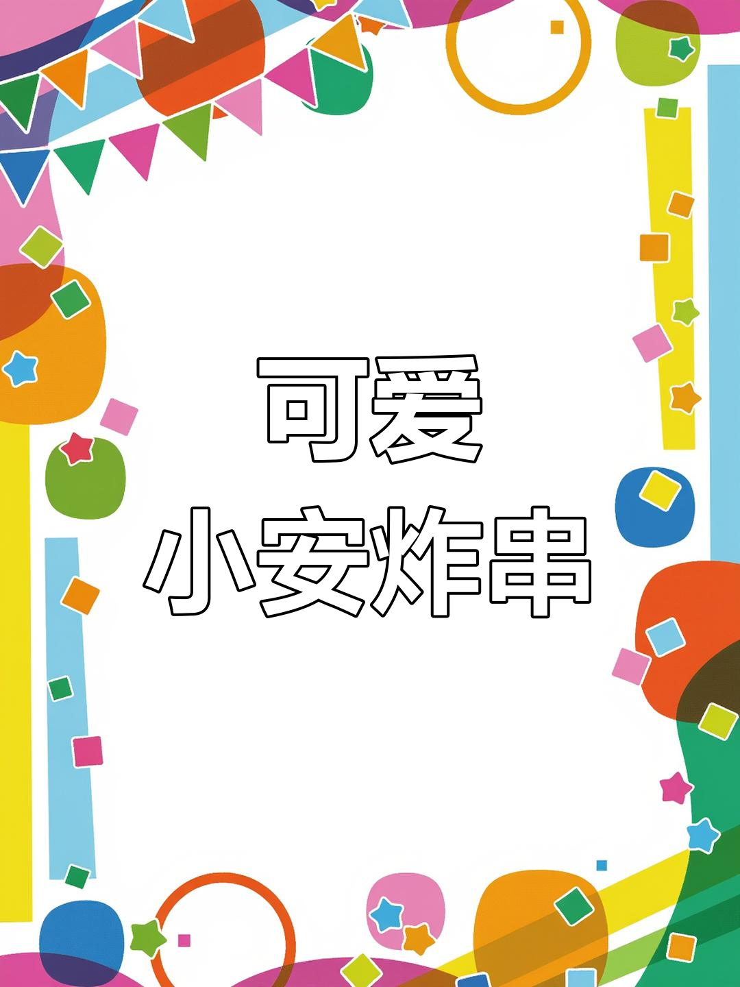 小安炸串品牌设计:卡通风格与美味结合