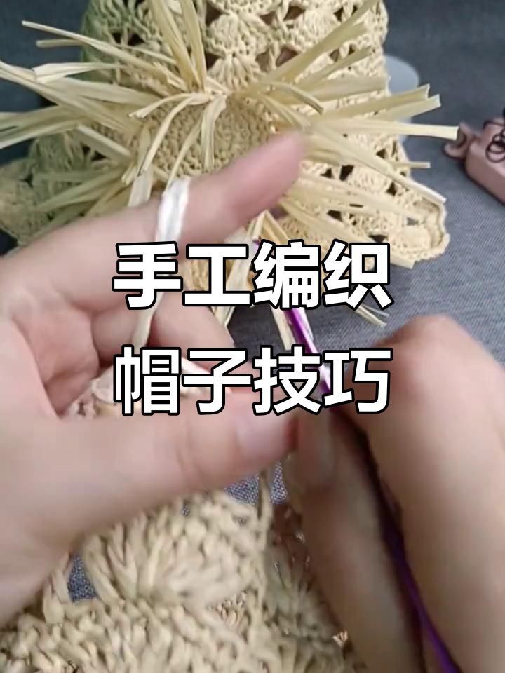 钩针编织帽子教程:从帽檐到顶部的详细步骤