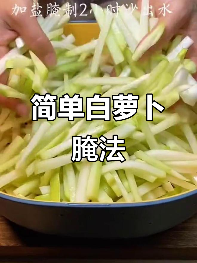 白萝卜腌制技巧,轻松做出开胃小菜