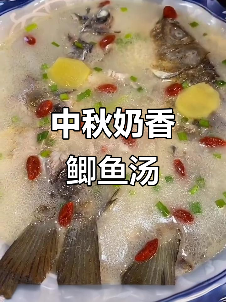 奶香鲫鱼汤,简单又美味!中秋晚餐必备
