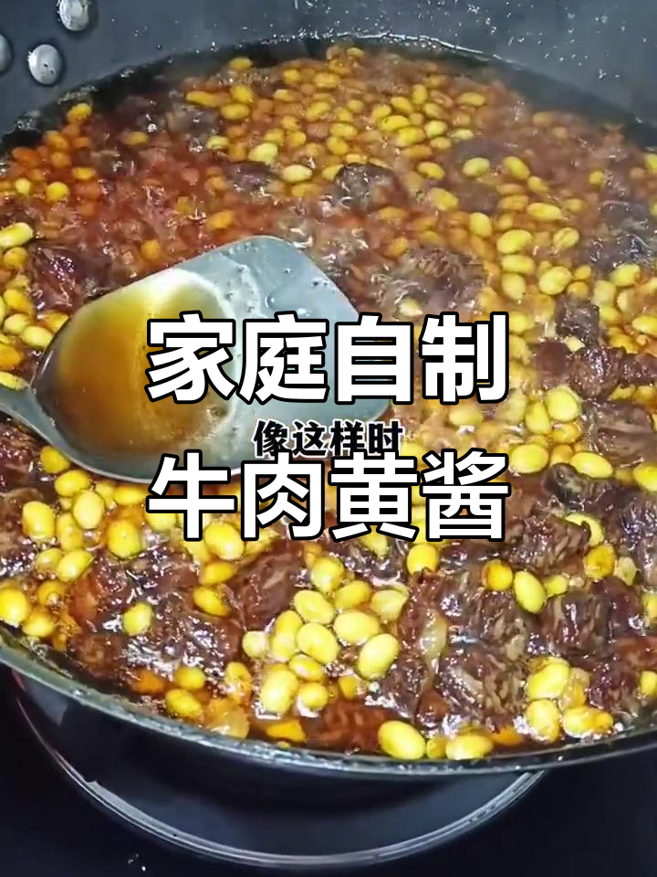 自制牛肉黄豆酱,拌啥都香!味道超赞