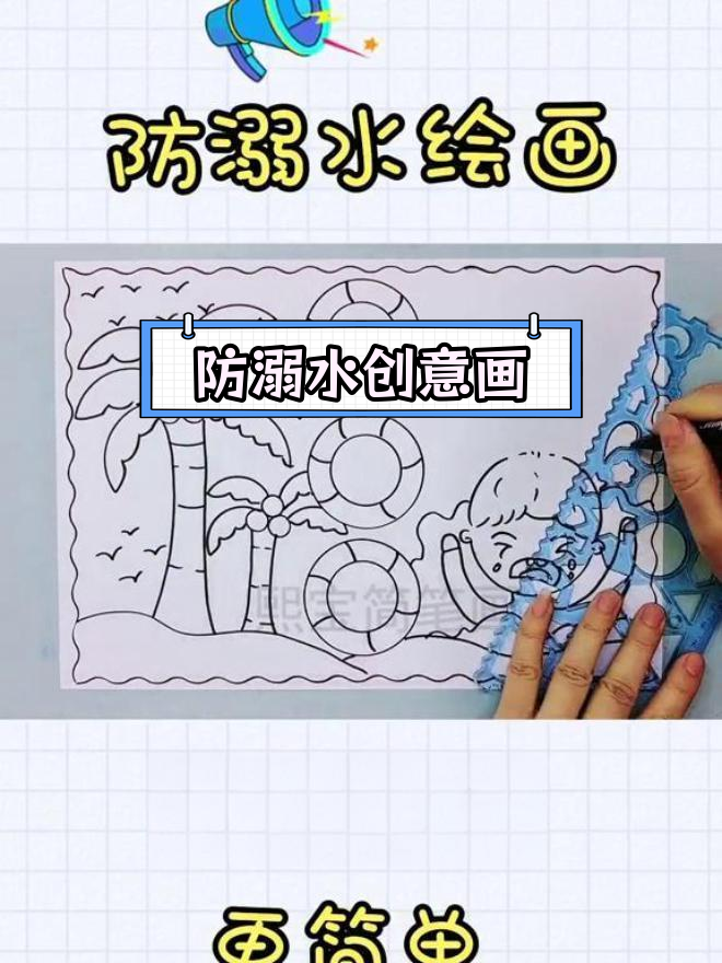 游泳圈与小朋友的防溺水绘画教程