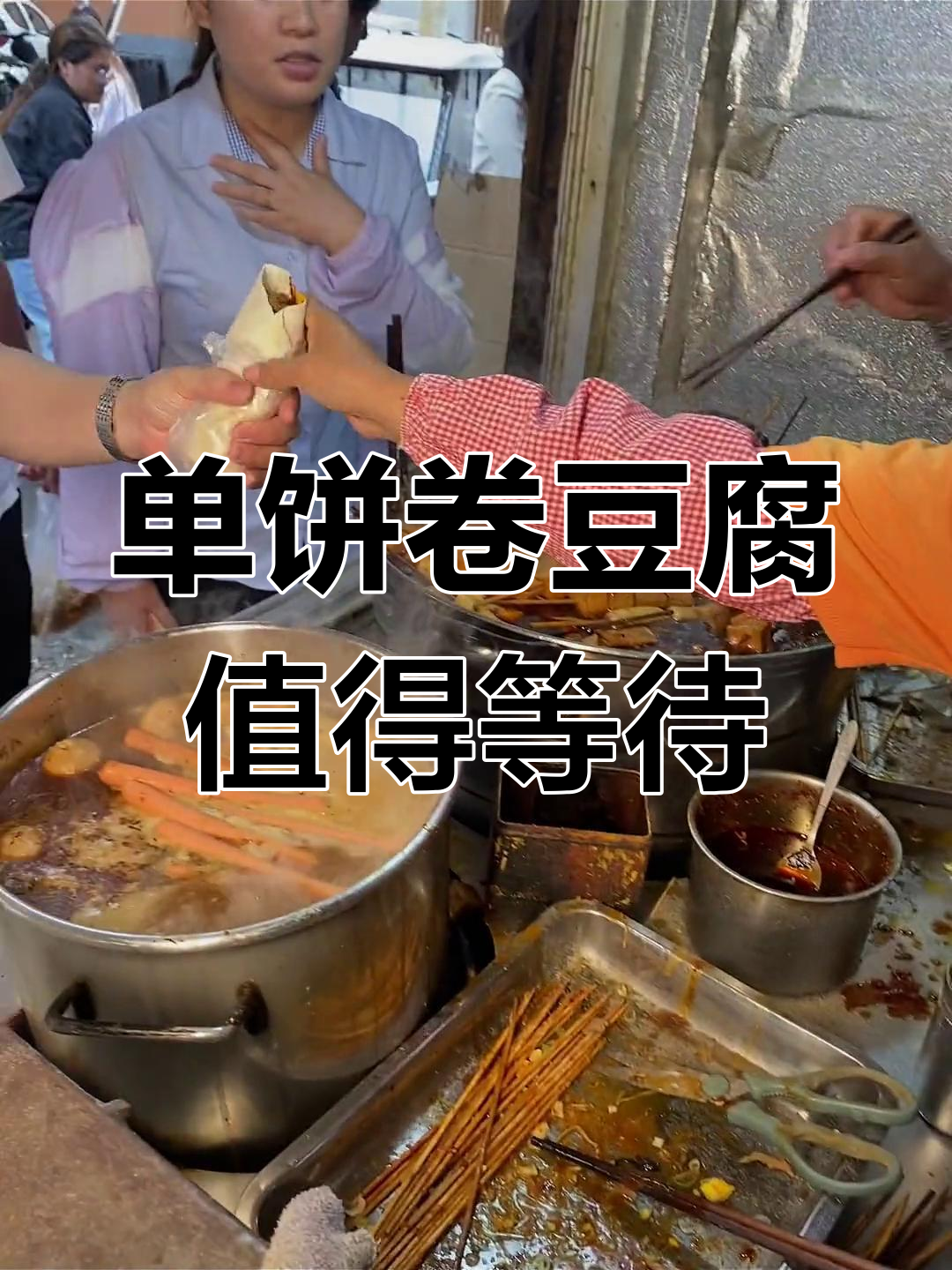 排队1小时,只为这一口滕州单饼卷豆腐的独特美味