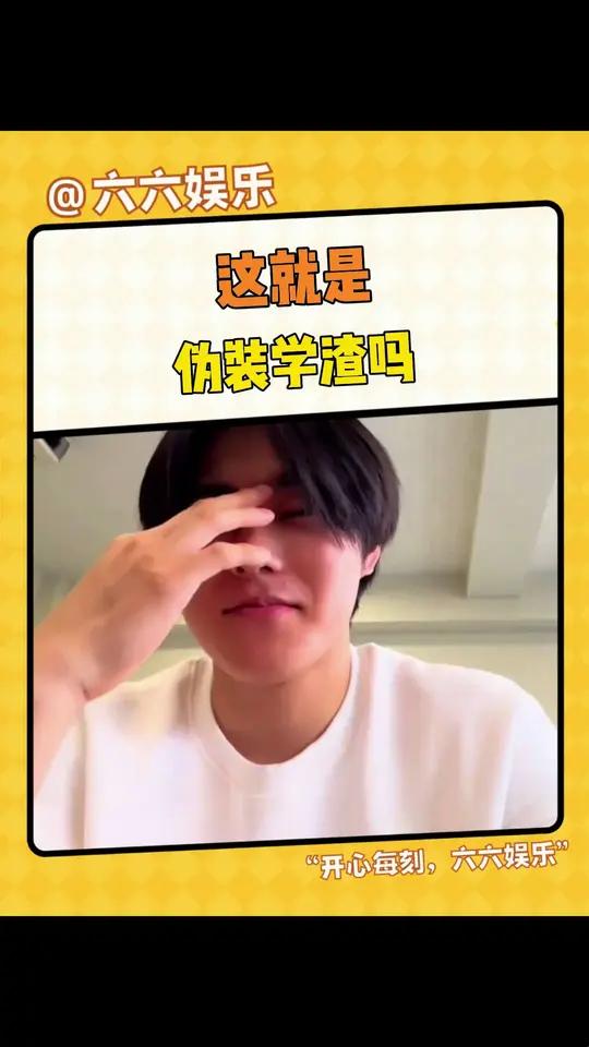 这就是伪装学渣吗