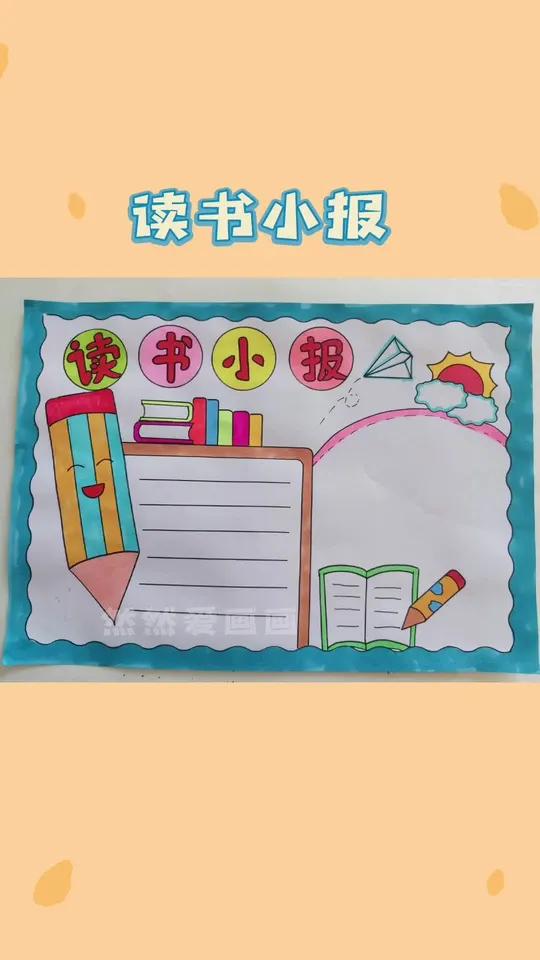 简单又好看的读书小报 我爱阅读手抄报 用尺子画手抄报