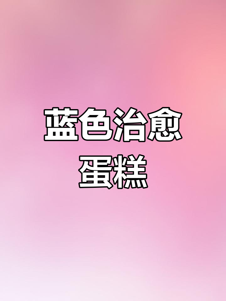 蓝色治愈系复古蛋糕,高级感满满!