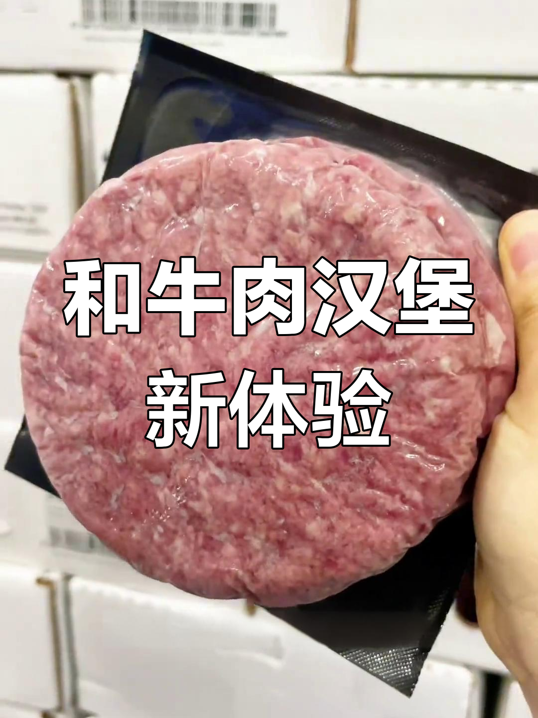 这次升级了汉堡,纯血和牛肉更美味!