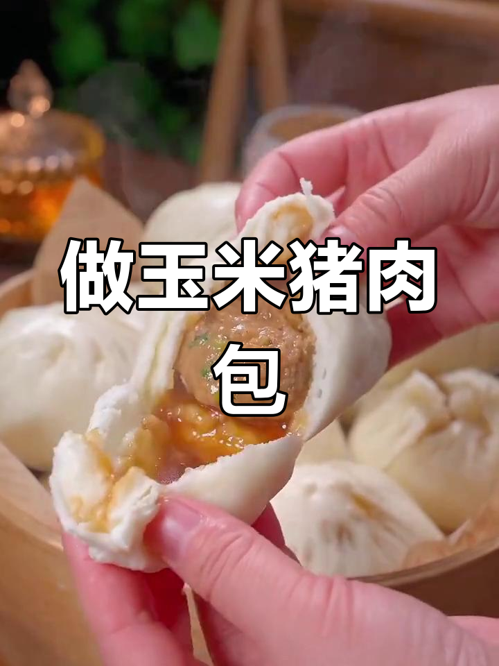 玉米猪肉包,教你轻松做潮汕美味包子