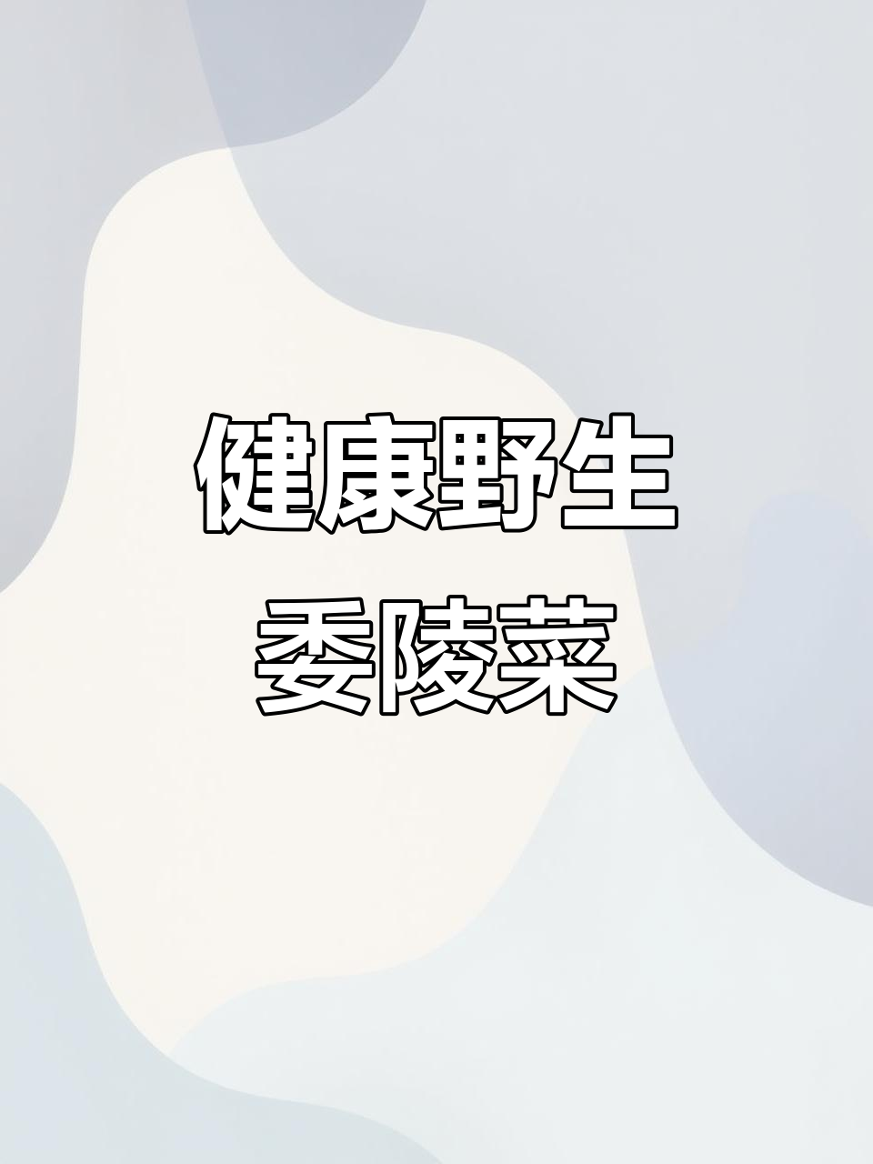 委陵菜:一种健康野菜的独特吃法