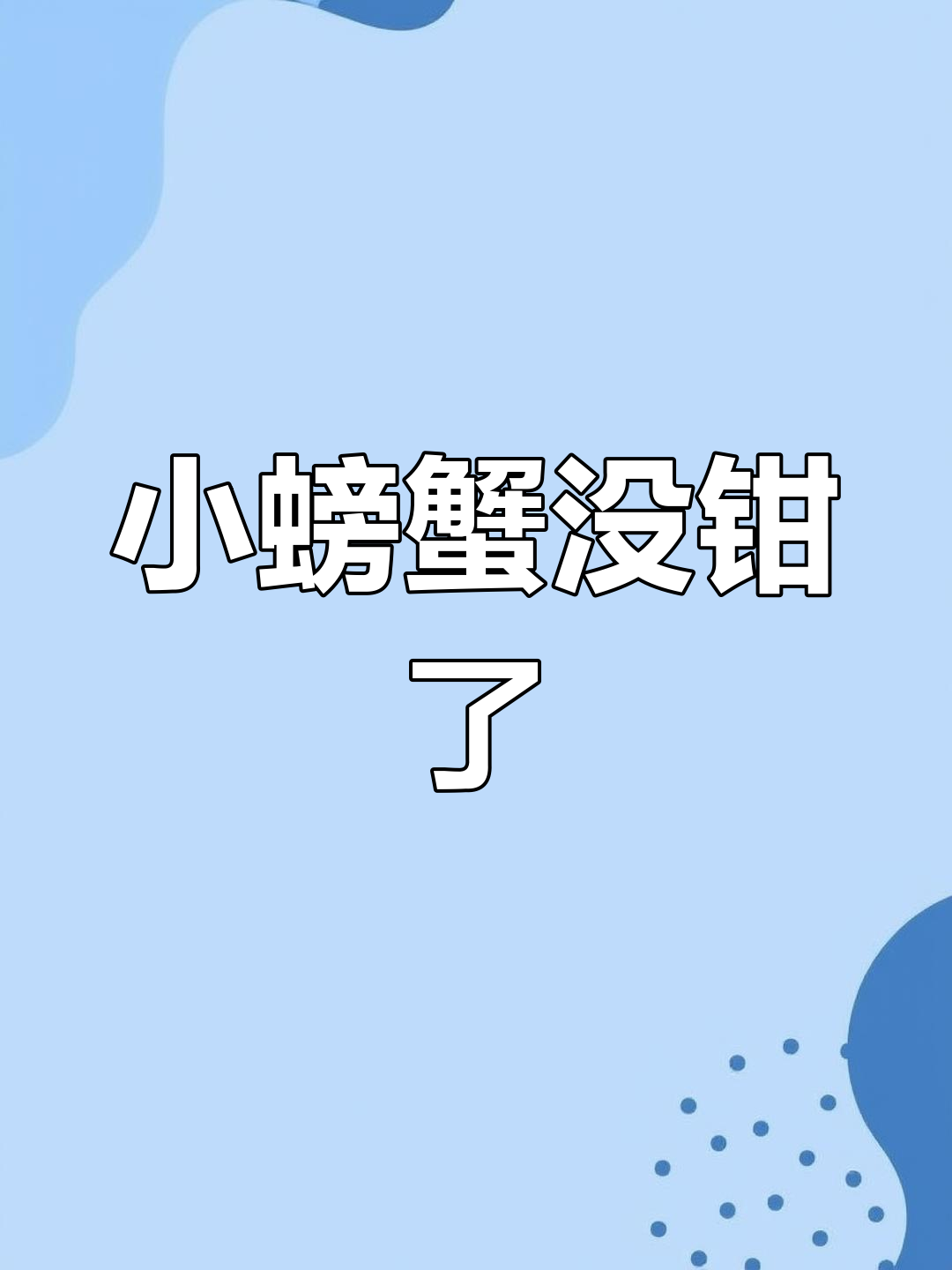 小螃蟹失去钳子怎么办?快来看看这个表情包!