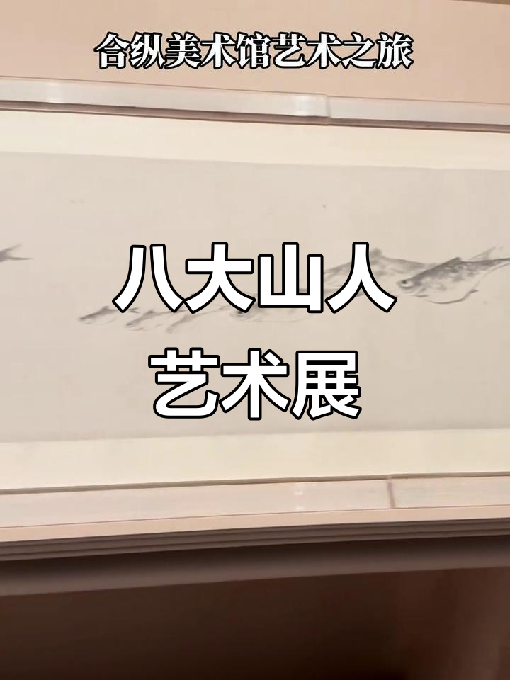 五一探秘八大山人鱼鸭图,尽显东方艺术之美