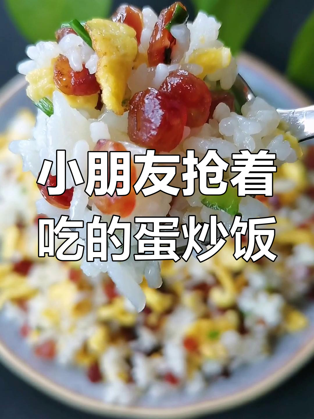 香肠蛋炒饭,小朋友的最爱