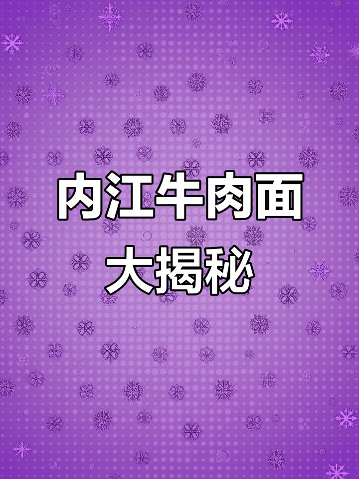 男朋友亲手做内江牛肉面,香辣口感让人停不下来