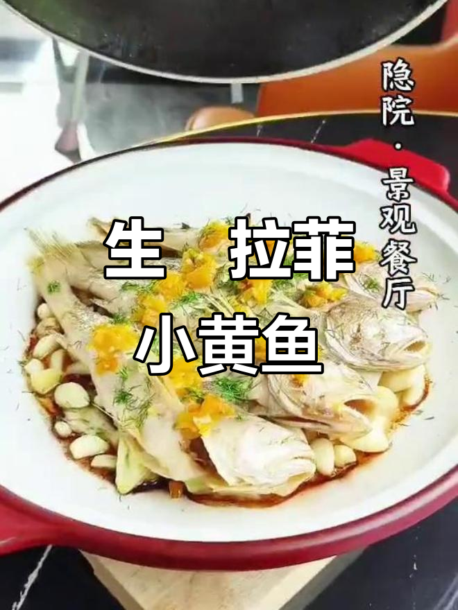 香脆拉菲小黄鱼,舌尖上的完美享受