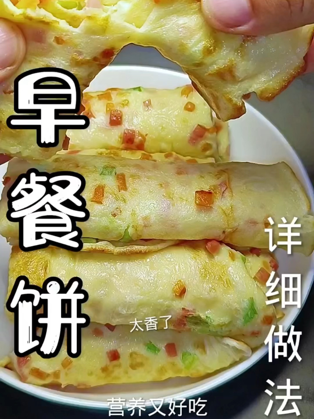 早餐饼做法