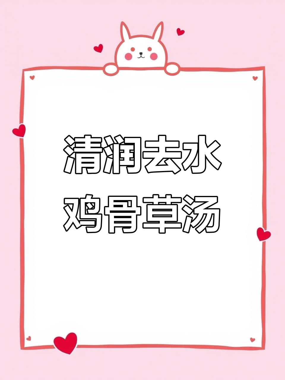 鸡骨草猪横脷汤,喝完废水全排光