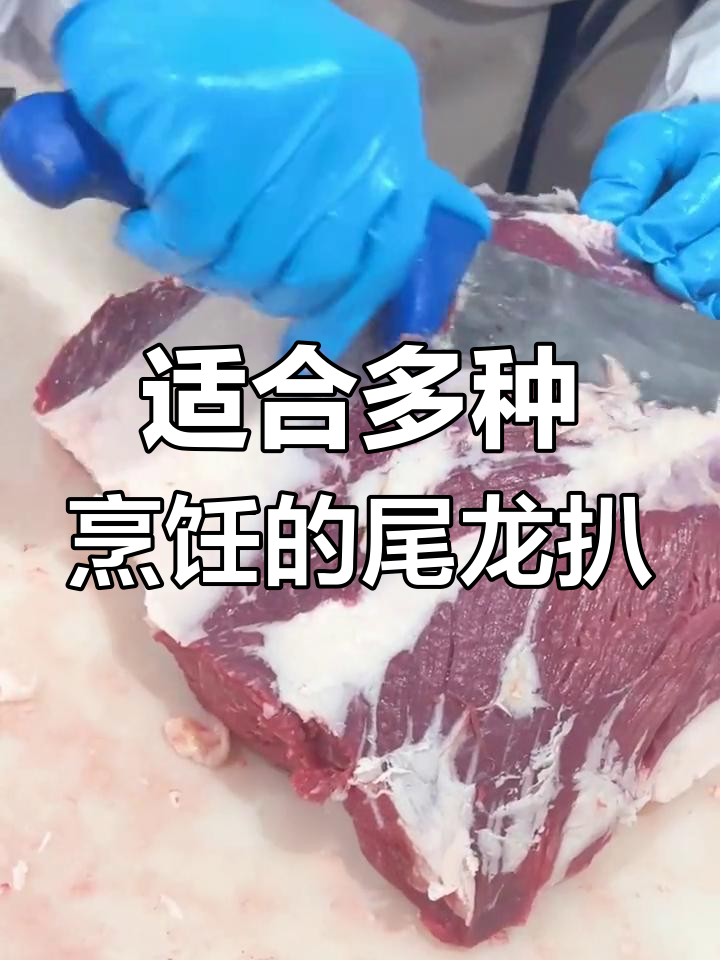 和牛尾龙扒:多功能烤肉部位
