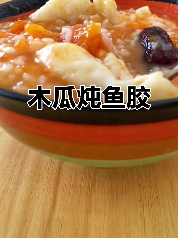 木瓜炖鱼胶,轻松打造水嫩肌肤与丰胸效果