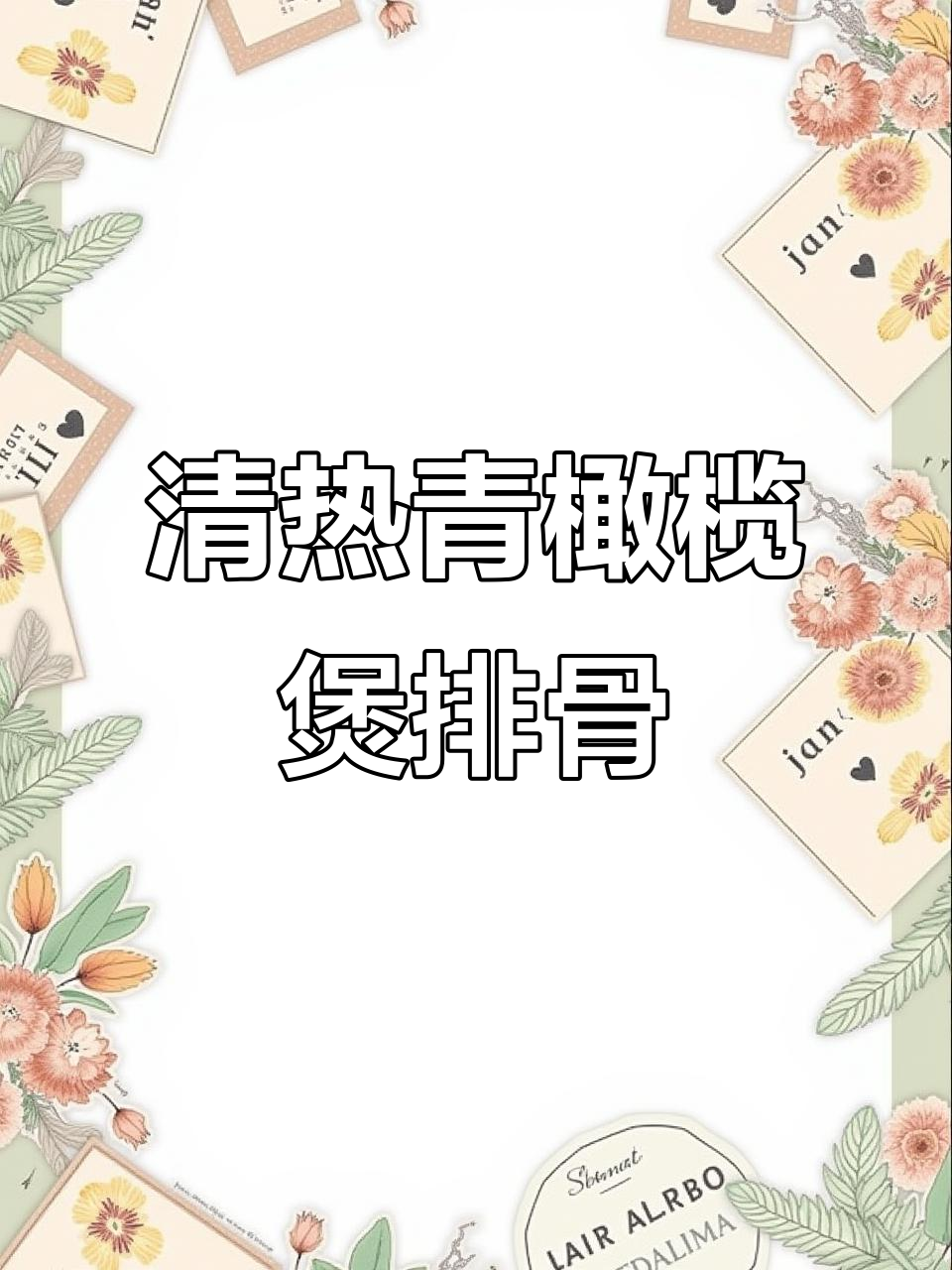 青橄榄鲍鱼排骨汤，清热解暑又营养
