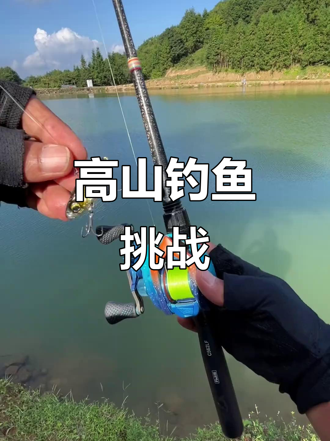 高山天池挑战，假饵钓真鱼大作战