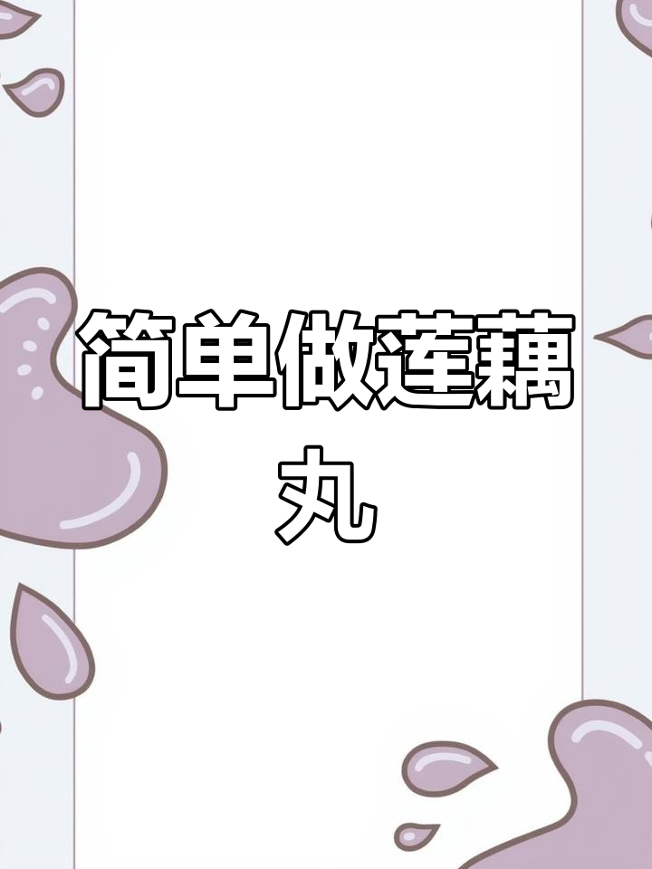 莲藕丸子,家常美味做法