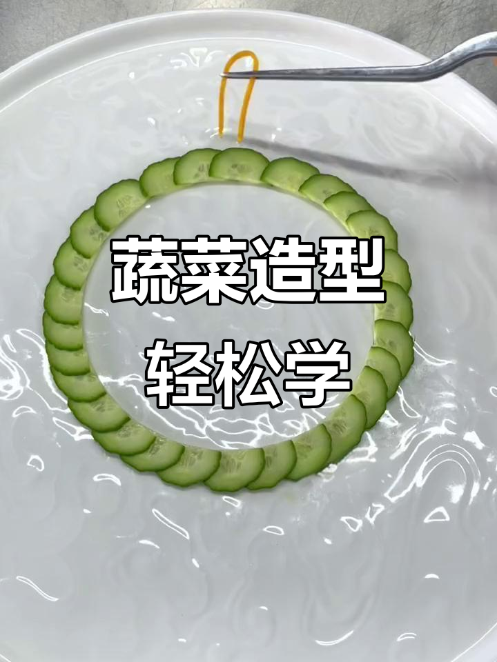 用心做菜，创意摆盘也能这么简单！