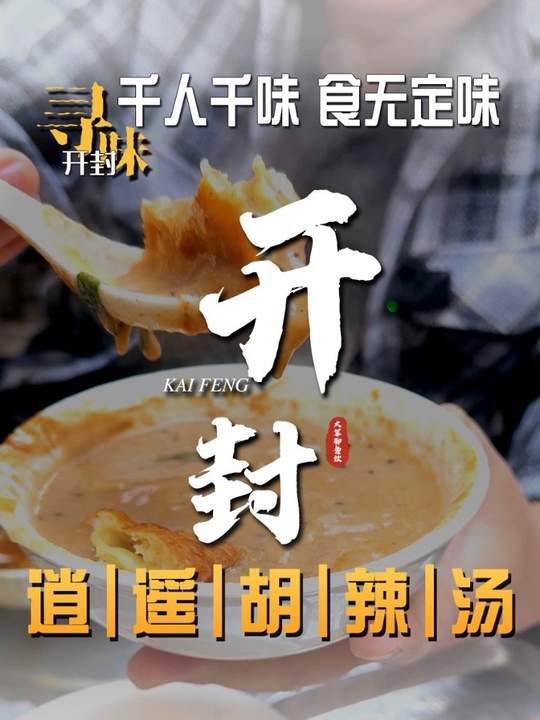 来尝开了近四十年的逍遥镇胡辣汤，味道不错