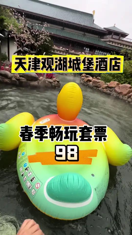 天津观湖城堡酒店,有地下天然真温泉,有自助餐,还有温泉直接入户的私汤房!最近又上了新团购,