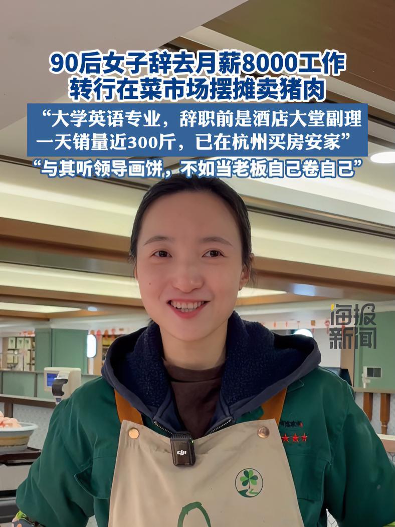 90后女子辞去月薪8000工作 转行在菜市场摆摊卖猪肉：“一天销量近300斤，已在杭州买房