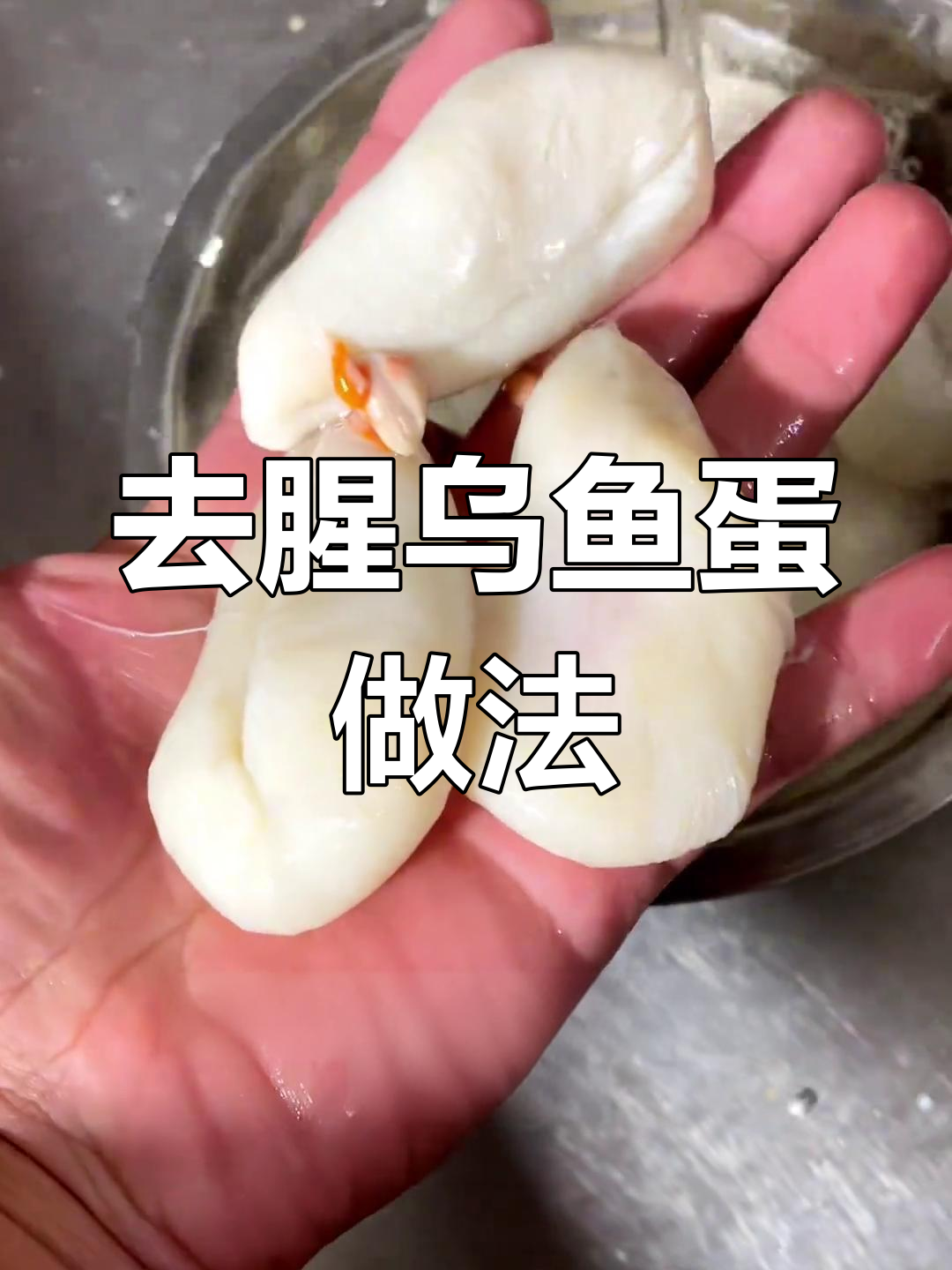 乌鱼蛋去腥妙招,泡水多次更佳