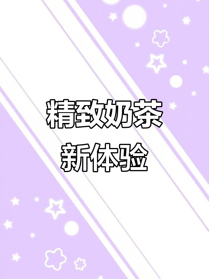 轻云顶奶茶,茶底更讲究,撒料增添独特风味