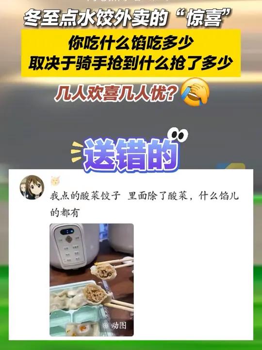 12月22日,冬至点水饺外卖的“惊喜”,你吃什么馅吃多少取决于骑手抢到什么抢了多少。几人欢