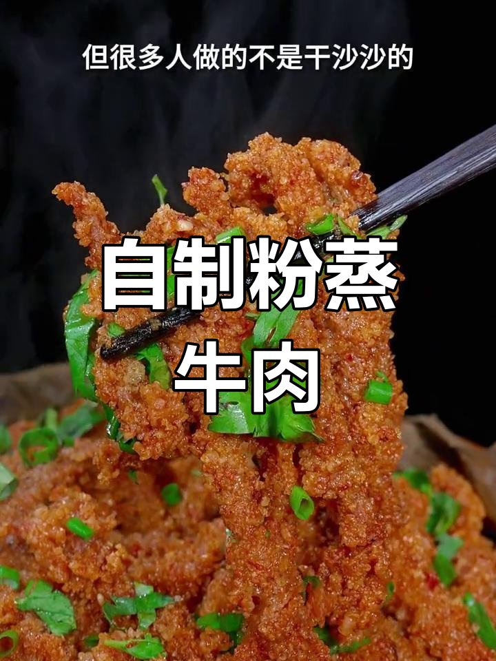 四川风味粉蒸牛肉,麻辣软糯,家常做法轻松学