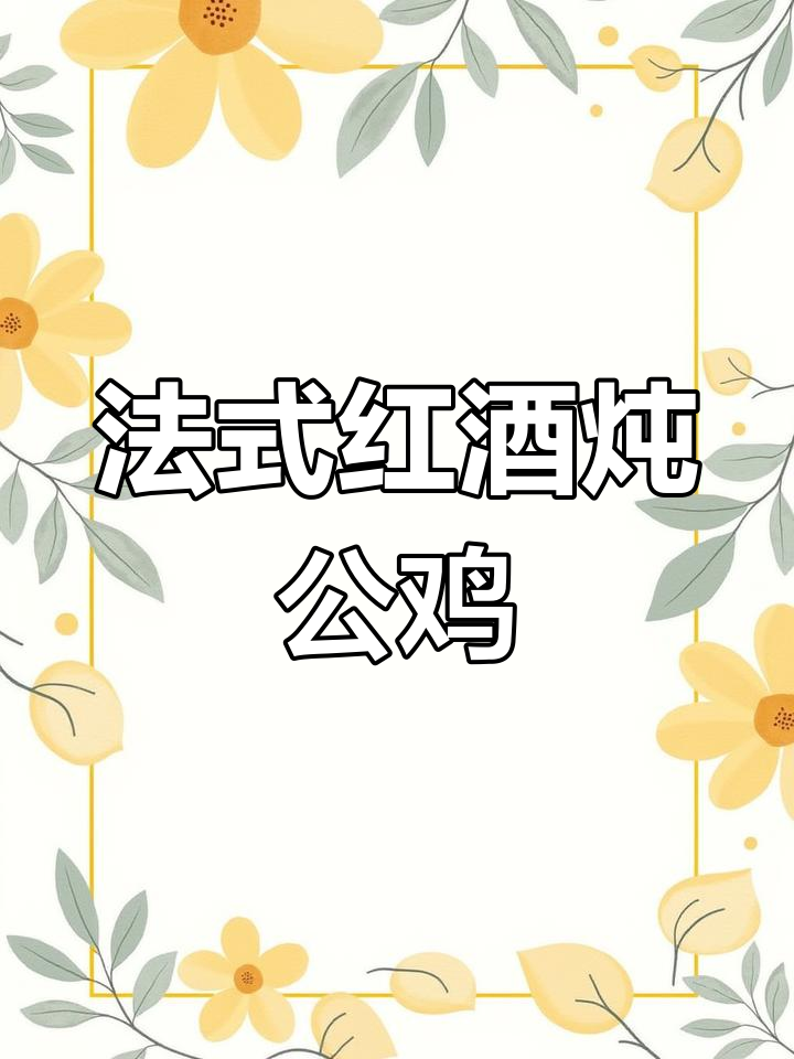 凯撒大帝的红酒炖鸡,勇敢酋长的美味致敬