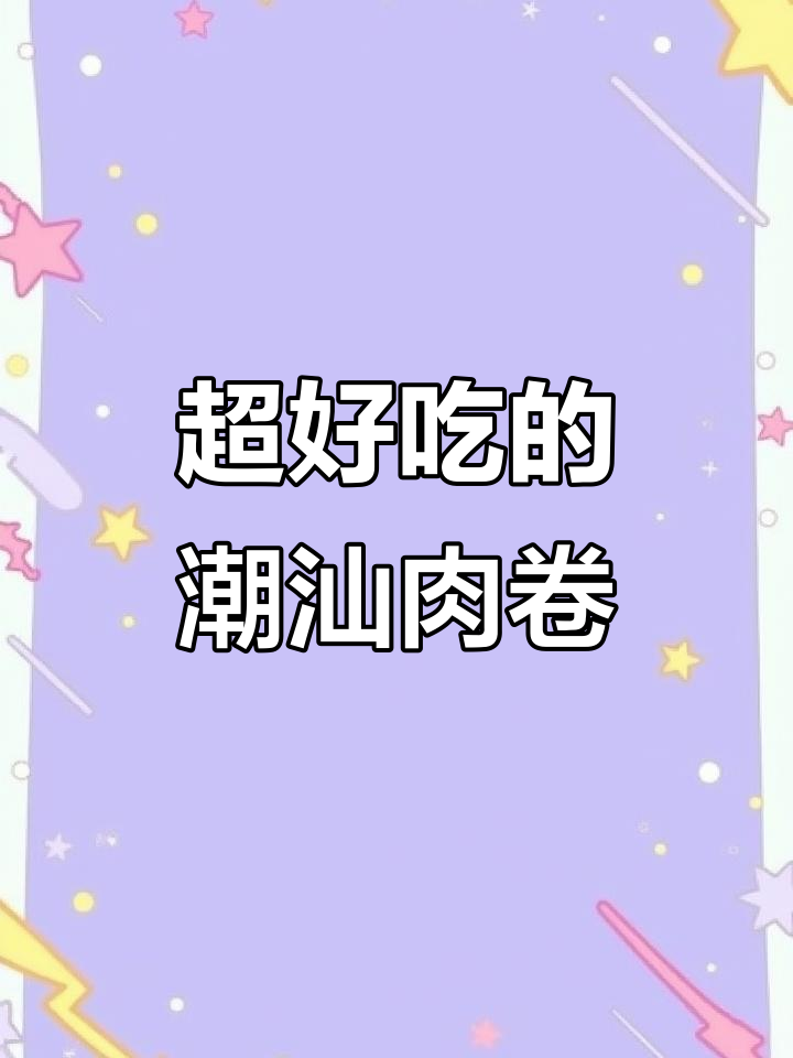 潮汕肉卷太香了,老人小孩都爱吃!
