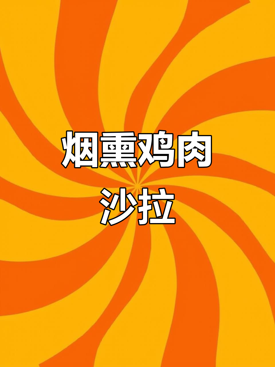 烟熏鸡肉三明治,口感超赞!