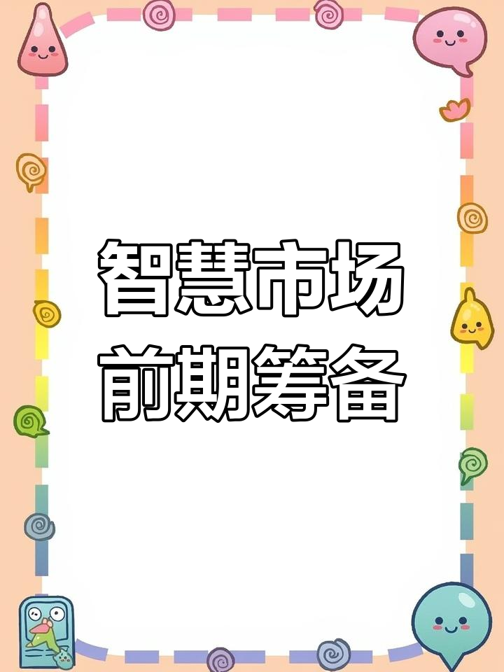 农贸市场设计全解析:空间与硬件要求详解