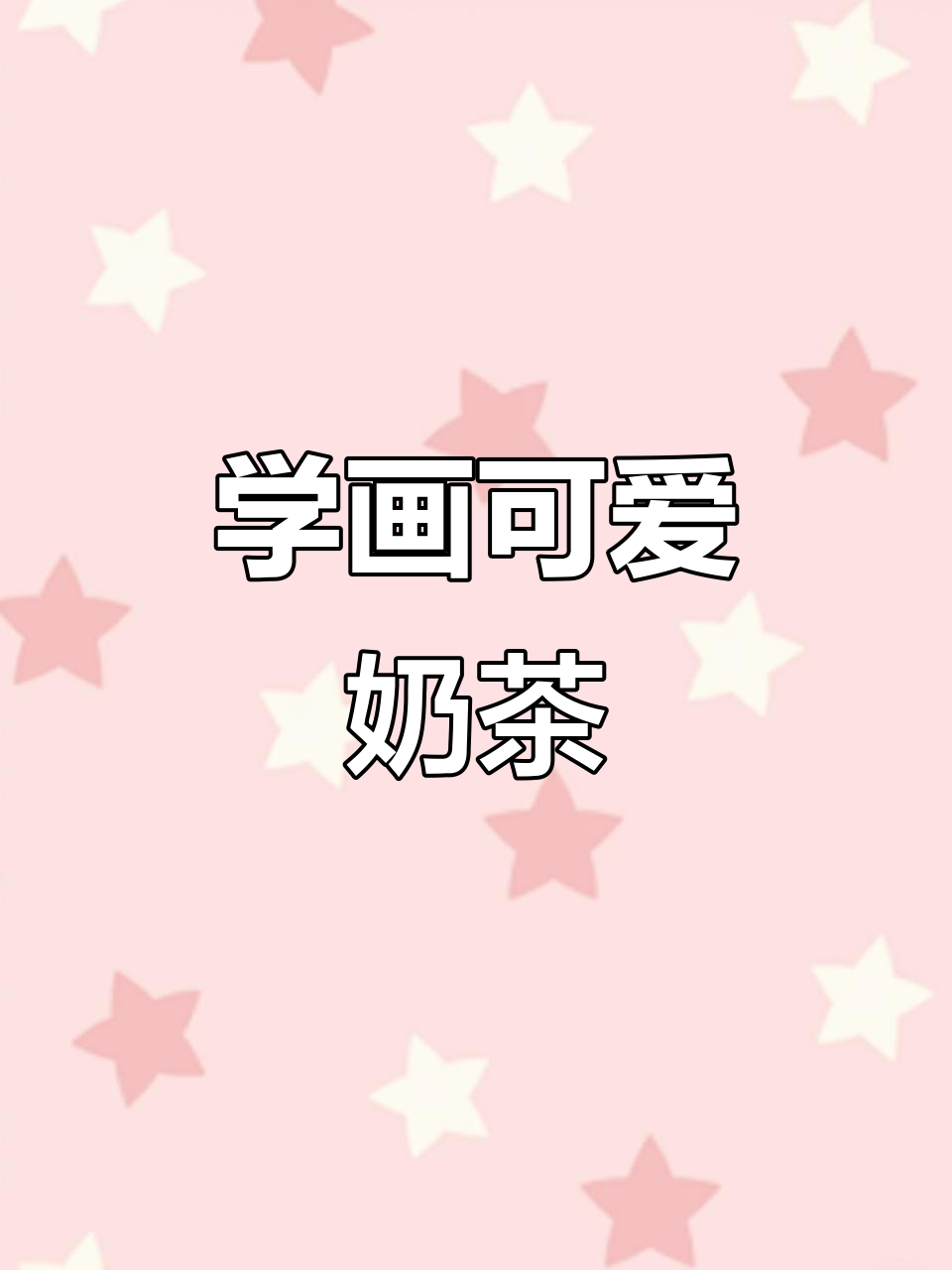 轻松学画奶茶杯，珍珠、吸管全搞定！