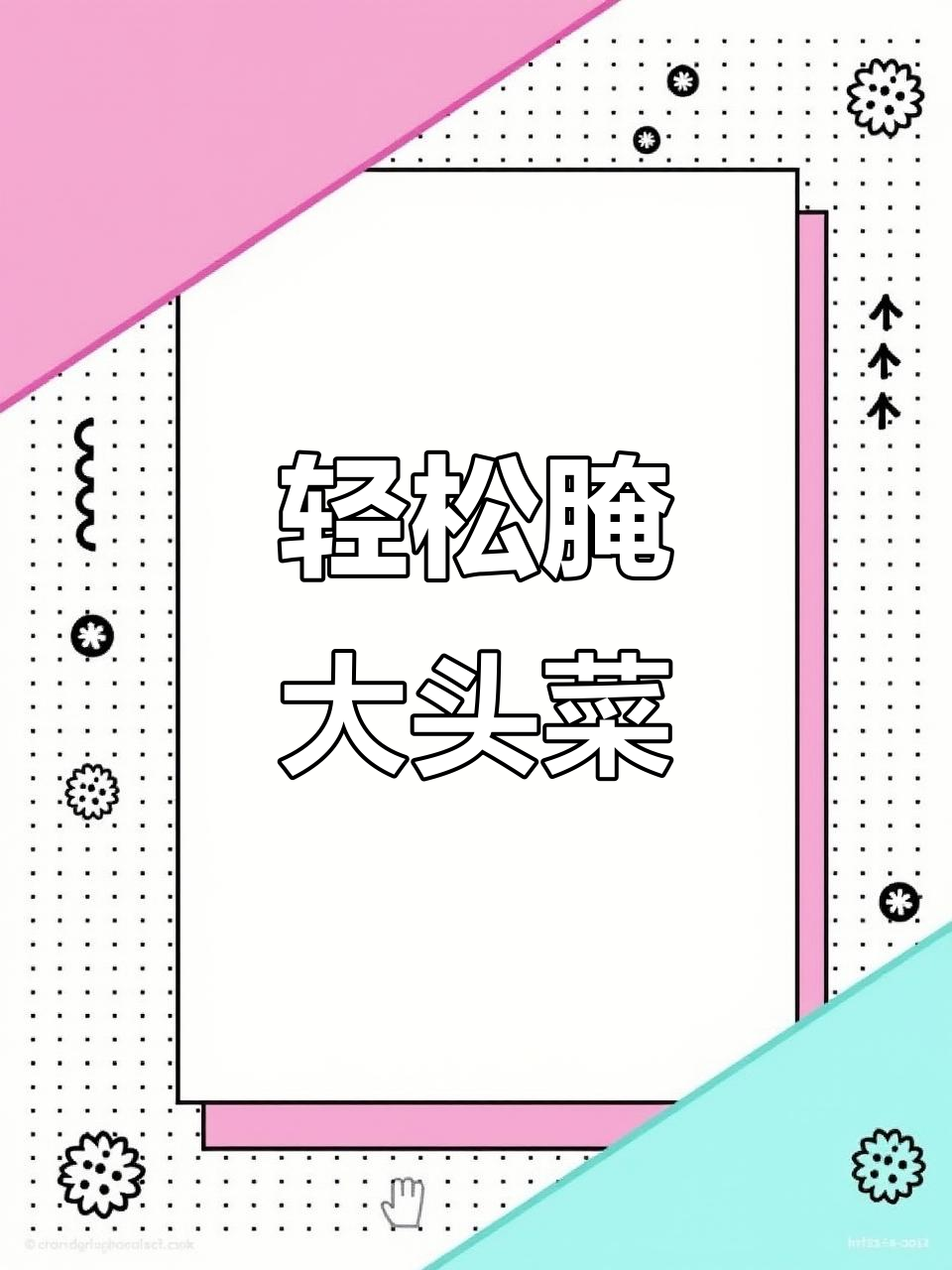 大头菜简单腌制法，白酒、盐糖一拌就好