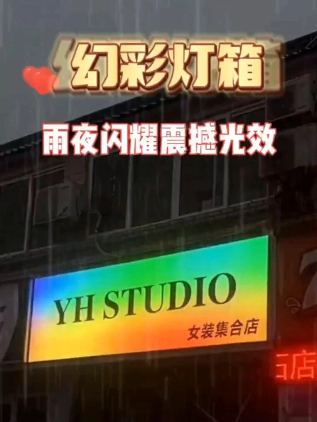 幻彩灯箱,服装店开店必备门头