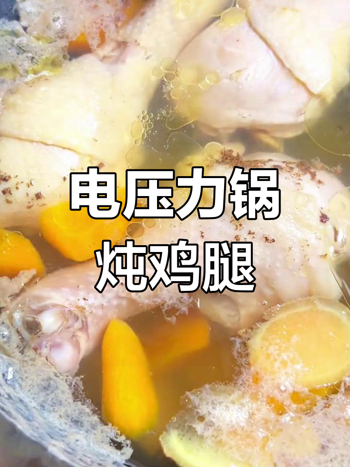 轻松炖出美味鸡腿,土豆胡萝卜搭配更鲜香