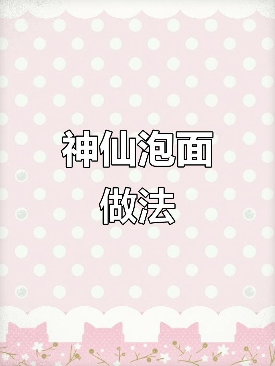 深夜泡面,康师傅高汤面的绝妙吃法