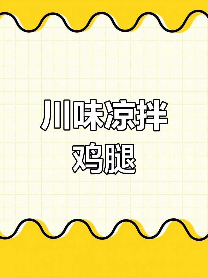 川味凉拌鸡,香辣开胃,下酒又下饭